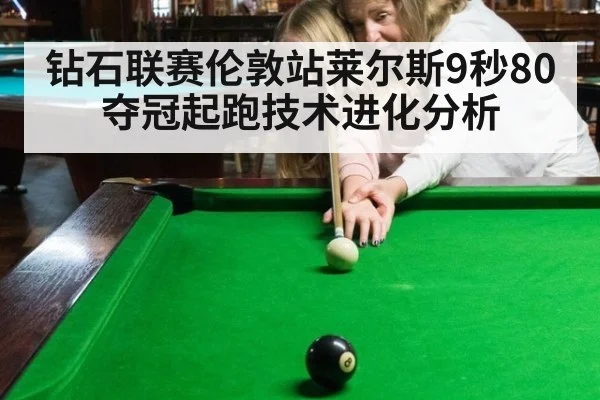 钻石联赛伦敦站莱尔斯9秒80夺冠起跑技术进化分析