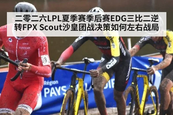 二零二六LPL夏季赛季后赛EDG三比二逆转FPX Scout沙皇团战决策如何左右战局