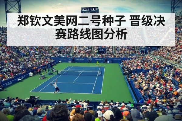 郑钦文美网二号种子 晋级决赛路线图分析